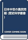 日本中世の農民問題 改訂 (歴史科学叢書)