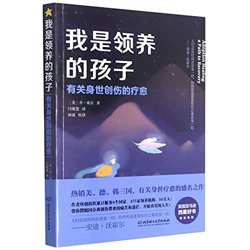 我是领养的孩子(有关身世创伤的疗愈)