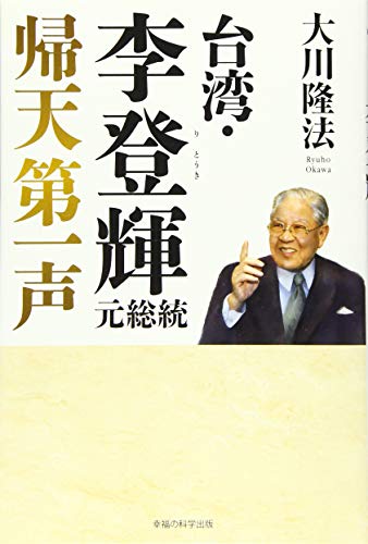 台湾・李登輝元総統 帰天第一声 (OR BOOKS)
