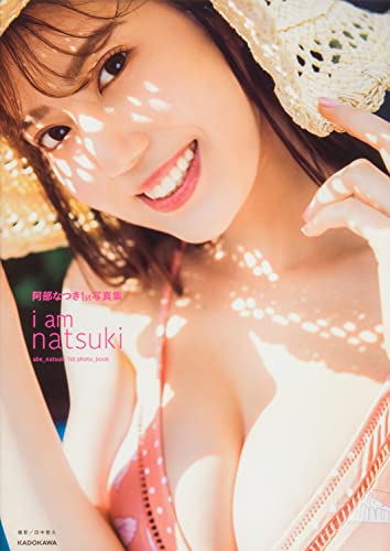 【Amazon.co.jp限定】阿部なつき1st写真集 i am natsuki (電子特典：水着オフショットムービーデータ配信)