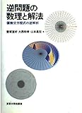 逆問題の数理と解法 偏微分方程式の逆解析