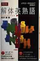 【中古】 Z会 解体英熟語 必修語～重要語まで840語 Amazon.co.jp: Z会 解体英熟語 必修語～重要語まで840語 : 風早