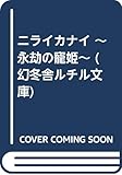 ニライカナイ ~永劫の寵姫~ (幻冬舎ルチル文庫)