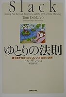 ゆとりの法則 - 誰も書かなかったプロジェクト管理の誤解