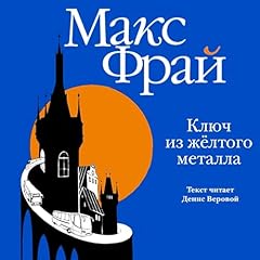 Ключ из желтого металла Audiolibro Por Макс Фрай arte de portada