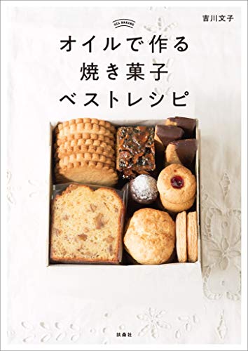 オライリー 無料電子書籍 オイルで作る焼き菓子ベストレシピ (扶桑社BOOKS) バイ