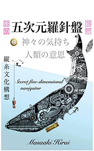 Secret Five Dimensional Navigator The Feelings Of The Gods The Will Of Mankind Japanese Edition Hirai Masaaki Amazon Com
