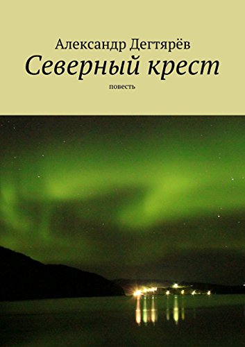 Русский крест повесть