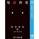 暗殺教室 19 (ジャンプコミックスDIGITAL)