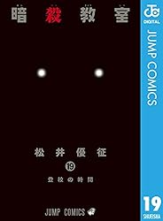 Amazon.co.jp: 暗殺教室 20 (ジャンプコミックスDIGITAL) 電子