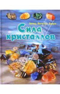 Hardcover Sila kristallov [Russian] Book