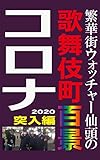 Hankagai Uottutya Sento No Kabuki Cho Hyakkei Korona Totsunyu Hen (Japanese Edition)