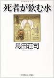 死者が飲む水 (光文社文庫)