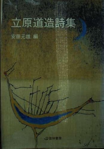 立原道造詩集 (芸林21世紀文庫)