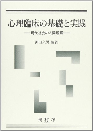 心理臨床の基礎と実践―現代社会の人間理解