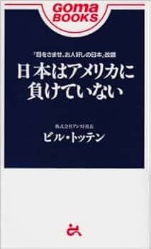日米魂力戦 敗けるなニッポン 日米魂力戦: 敗けるなニッポン | 西 鋭夫 |本 | 通販 | Amazon