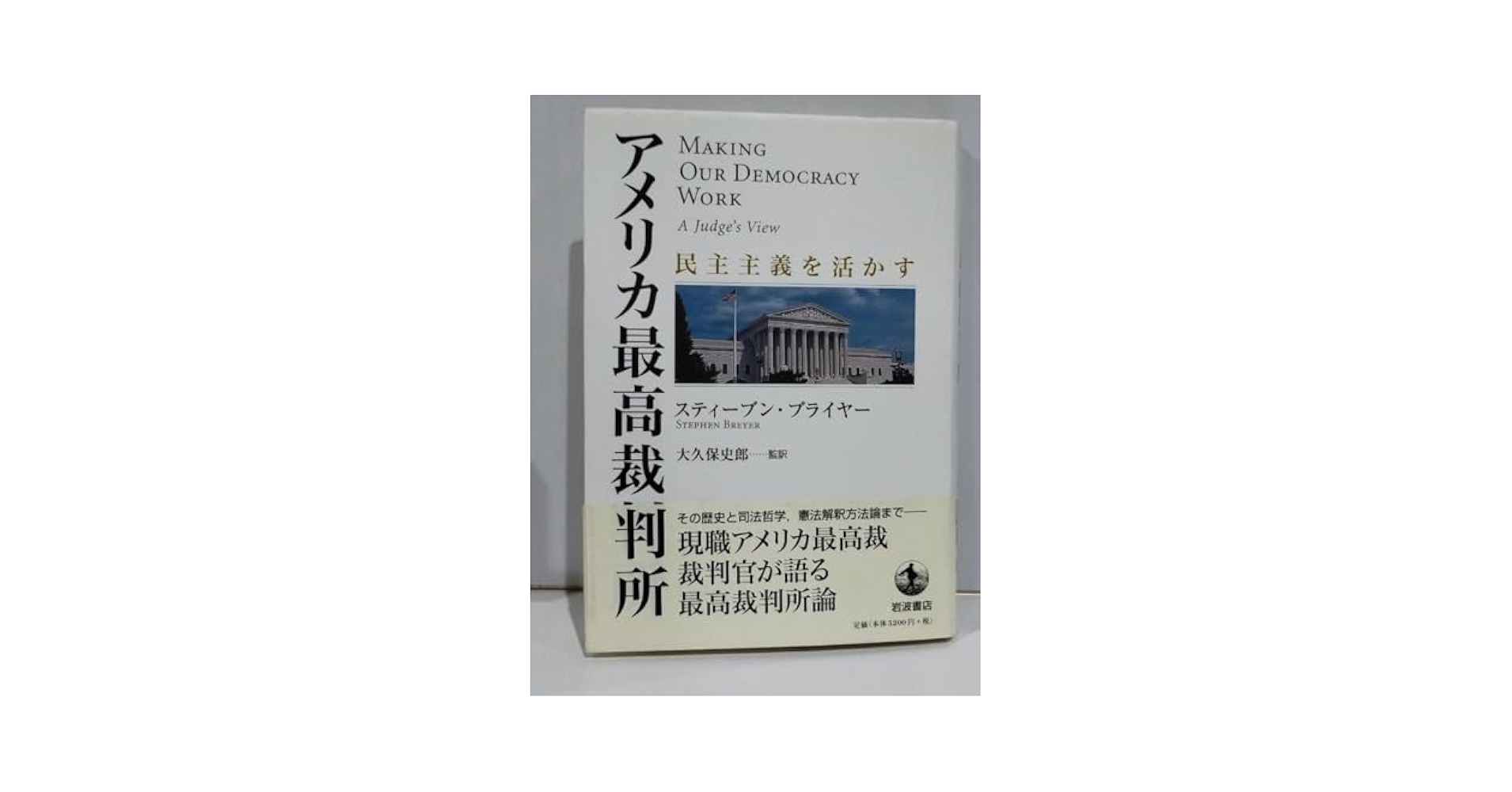 アメリカ最高裁判所 民主主義を活かす アメリカ最高裁判所――民主主義を活かす | スティーブン