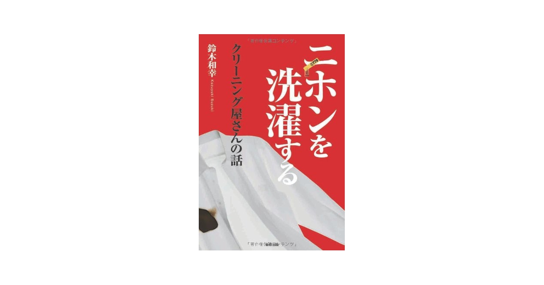 【中古】 ニホンを洗濯するクリーニング屋さんの話/駒草出版/鈴木和幸 中古】 ニホンを洗濯するクリーニング屋さんの話 / 鈴木和幸