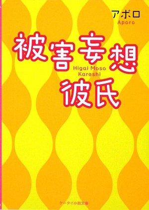 被害妄想彼氏 (ケータイ小説文庫)