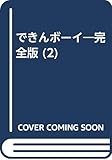 できんボーイ完全版 2