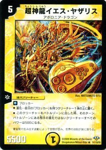 Amazon.co.jp: デュエルマスターズ 【 超神竜イエス・ヤザリス 】 DM32