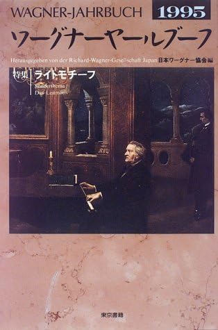 ワーグナーヤールブーフ 1995 | 日本ワーグナー協会 |本 | 通販 | Amazon