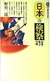 日本の検察 最強の権力の内側 (講談社現代新書 885)