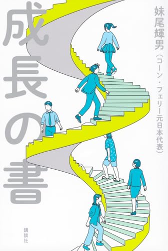 成長の書