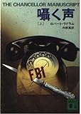 囁く声 上 (講談社文庫 ら 1-1)