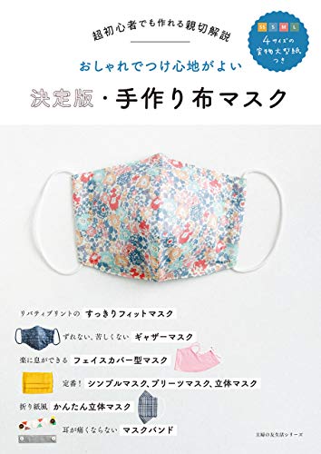 決定版・手作り布マスク 主婦の友生活シリーズ