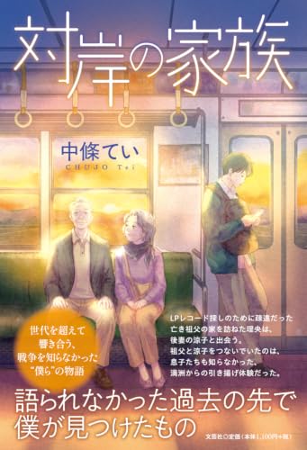 対岸の家族