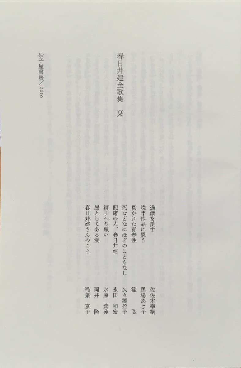 Amazon.co.jp: 栞付『春日井建全歌集』 砂子屋書房 2010年 : 文房具