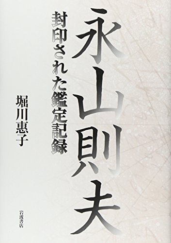 永山則夫 封印された鑑定記録 永山則夫 封印された鑑定記録