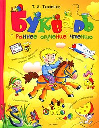 Hardcover Bukvar rannee teaching reading Bukvar Rannee obuchenie chteniyu [Russian] Book