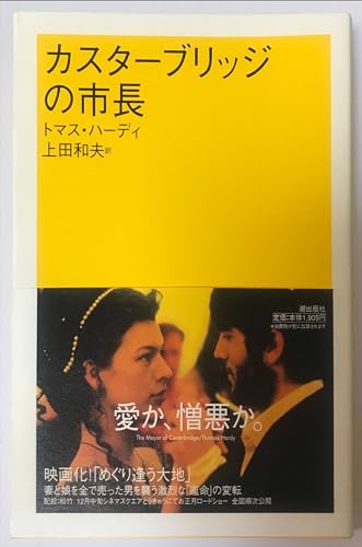 カスターブリッジの市長 (潮文庫 赤 17A)