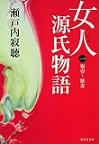 女人源氏物語 1 (集英社文庫(日本))