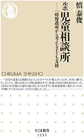 ルポ　児童相談所　──一時保護所から考える子ども支援 (ちくま新書)
