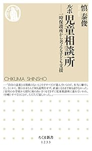 ルポ 児童相談所 ──一時保護所から考える子ども支援 (ちくま新書)