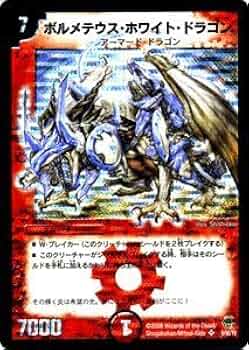 ボルメテウス・ホワイト・ドラゴン　psa9 コロコロドリームパック　再録 ボルメテウス・ホワイト・ドラゴン psa9 コロコロドリームパック 再録