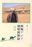 西南アジア遊牧民族記 (歴博ブックレット15)