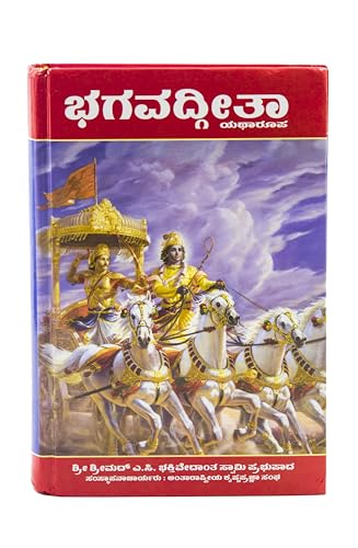 ??????? ????????? ??????, iskcon Bhagavad Gita As It Is (Kannada) [Hardcover] sri srimad AC Bhaktivedanta prabhupada