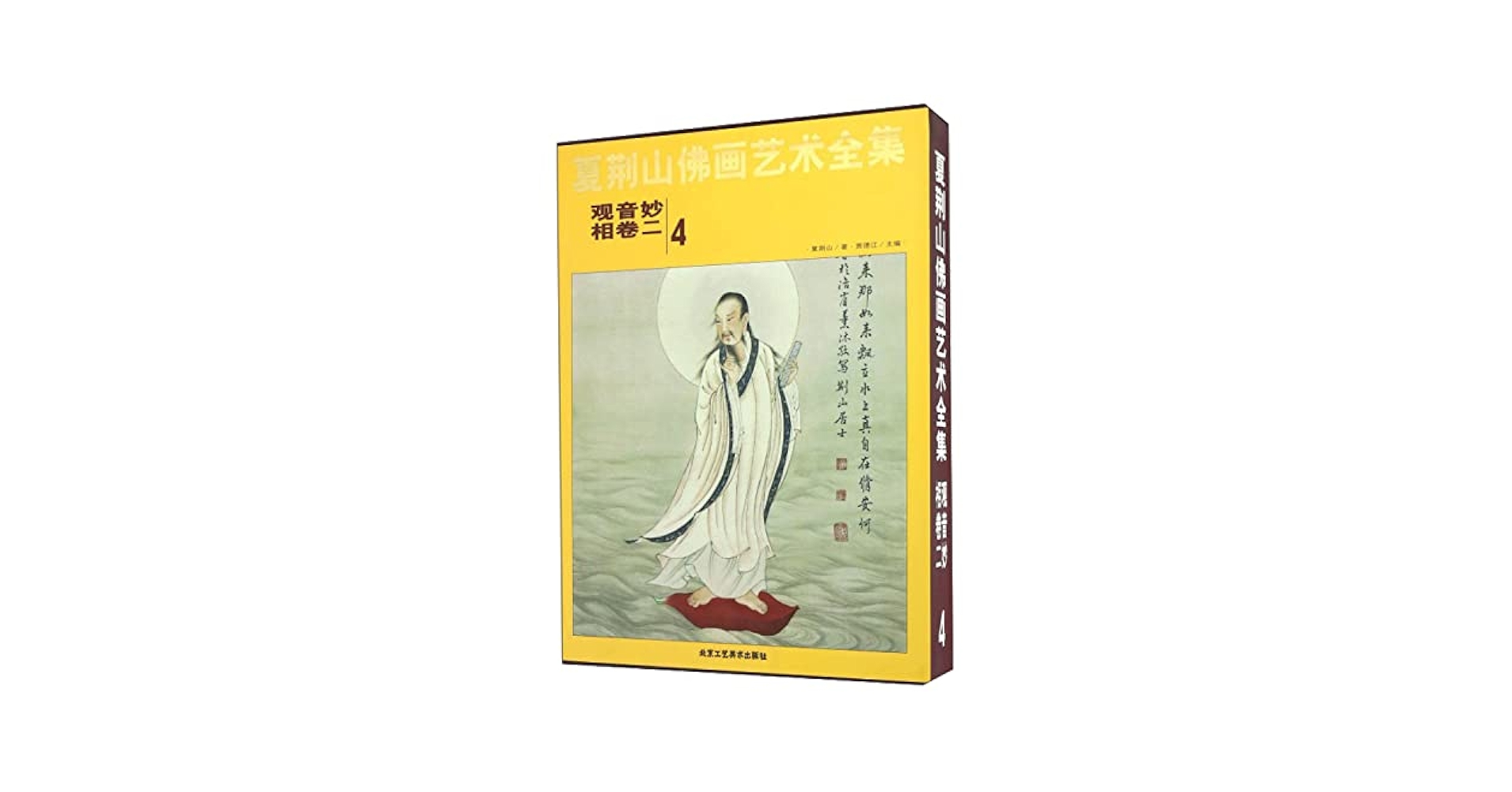 Amazon.com: 夏荆山佛画艺术全集(4观音妙相卷2)(精