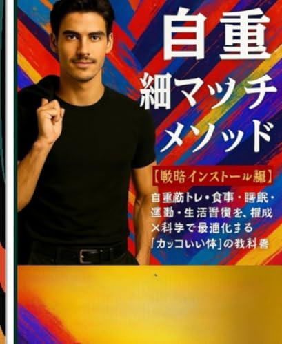 自重細マッチョメソッド 【戦略インストール編】: 自重筋トレ・食事・睡眠・運動・生活習慣を、権威×科学で最適化するカッコいい体の教科書 (Japanese Edition)