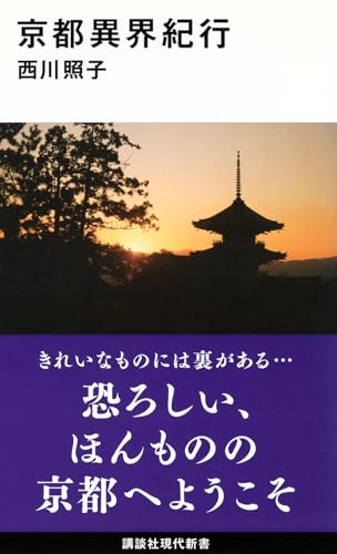 京都異界紀行 (講談社現代新書 2543)