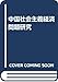 中国社会主義経済問題研究