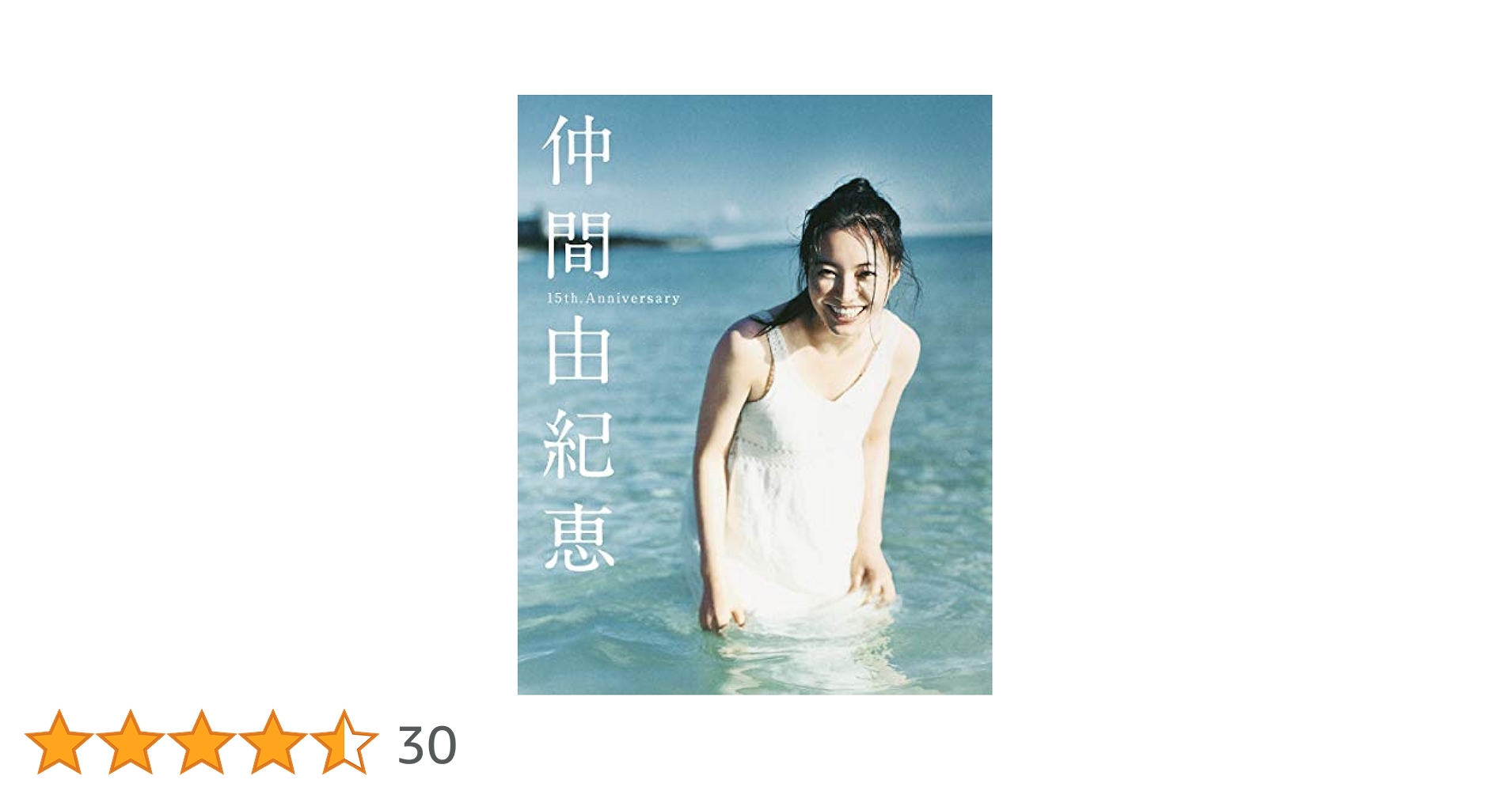 Amazon.co.jp: 仲間由紀恵写真集/『仲間由紀恵』 : 仲間 由紀恵: 本