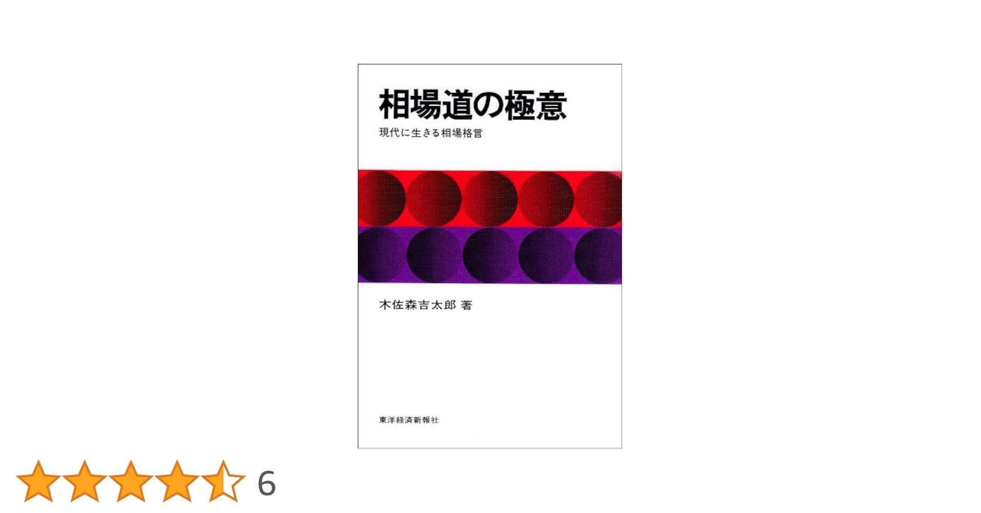 相場道の極意 Amazon.co.jp: 相場道の極意: 現代に生きる相場格言 : 木佐森