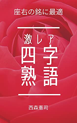 Amazon Co Jp 座右の銘に最適 激レア四字熟語 知っているだけでビックリされる四字熟語名言集 Ebook 西森憲司 本 Amazon Co Jp 座右の銘に最適 激レア四字熟語 知っているだけでビックリされる四字熟語名言集 Ebook 西森憲司 本