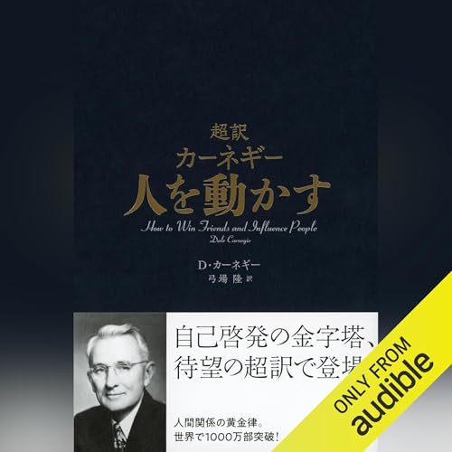 Amazon.co.jp: デール・カーネギーの人を動かす方法 (Audible Audio