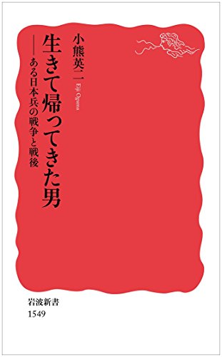 生きて帰ってきた男――ある日本兵の戦争と戦後 (岩波新書) 生きて帰ってきた男――ある日本兵の戦争と戦後 (岩波新書)